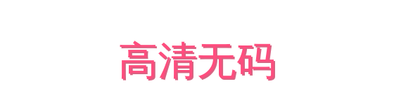 高清无码影视传媒视频社区